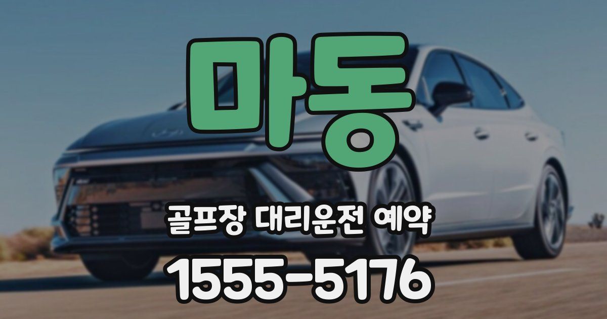 마동 골프장 대리운전 예약