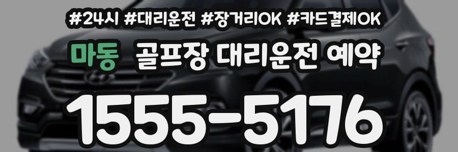 마동 골프장 대리운전 예약