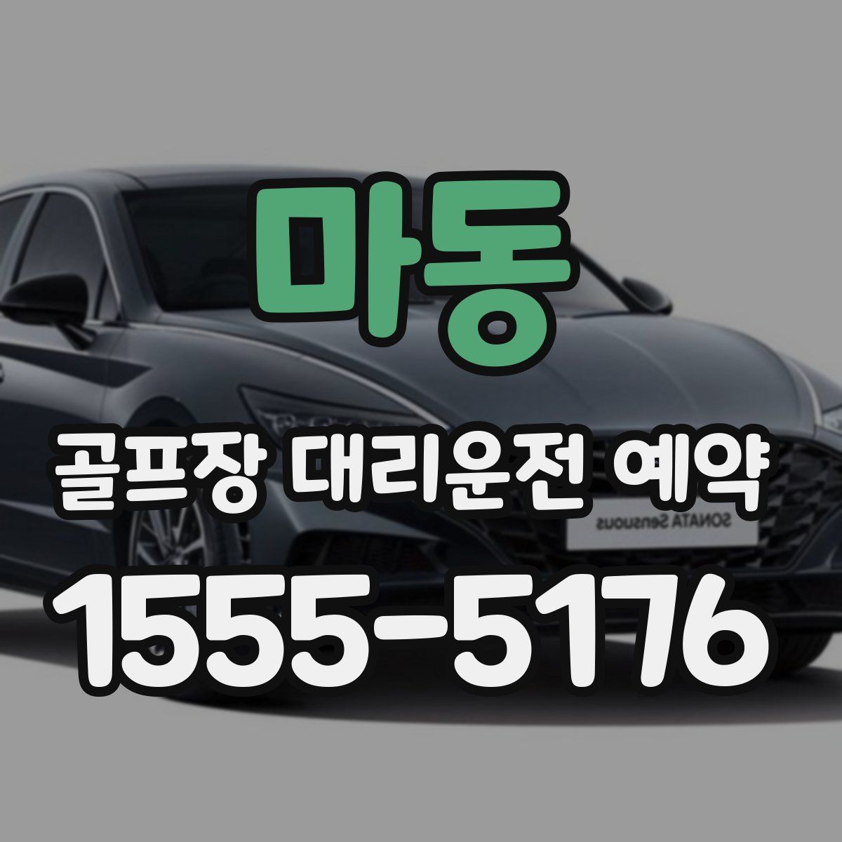 마동 골프장 대리운전 예약