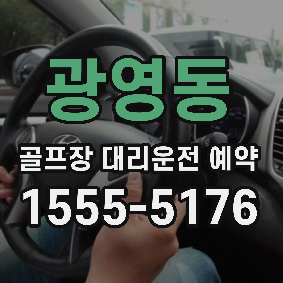 광영동 골프장 대리운전 예약