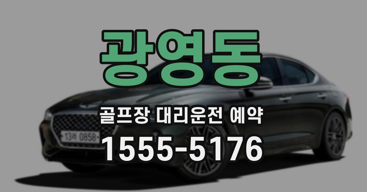 광영동 골프장 대리운전 예약