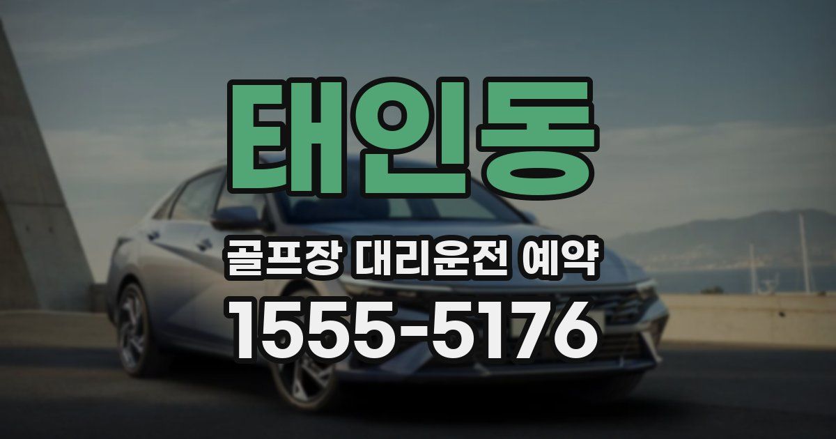 태인동 골프장 대리운전 예약