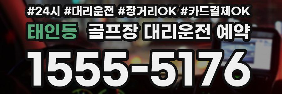 태인동 골프장 대리운전 예약