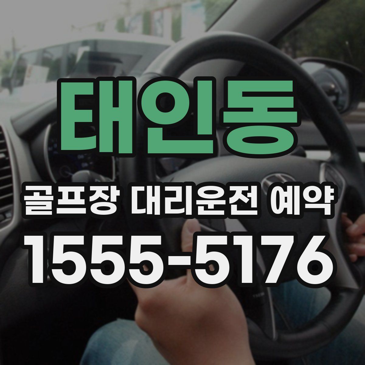 태인동 골프장 대리운전 예약