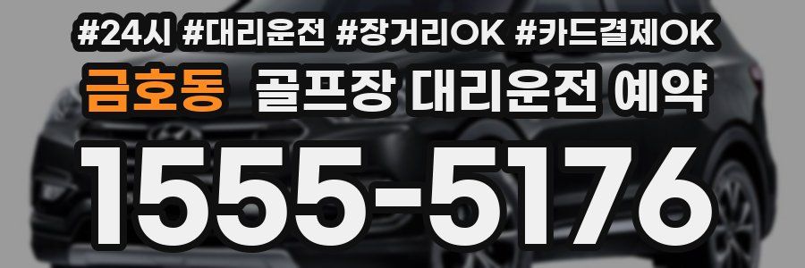 금호동 골프장 대리운전 예약