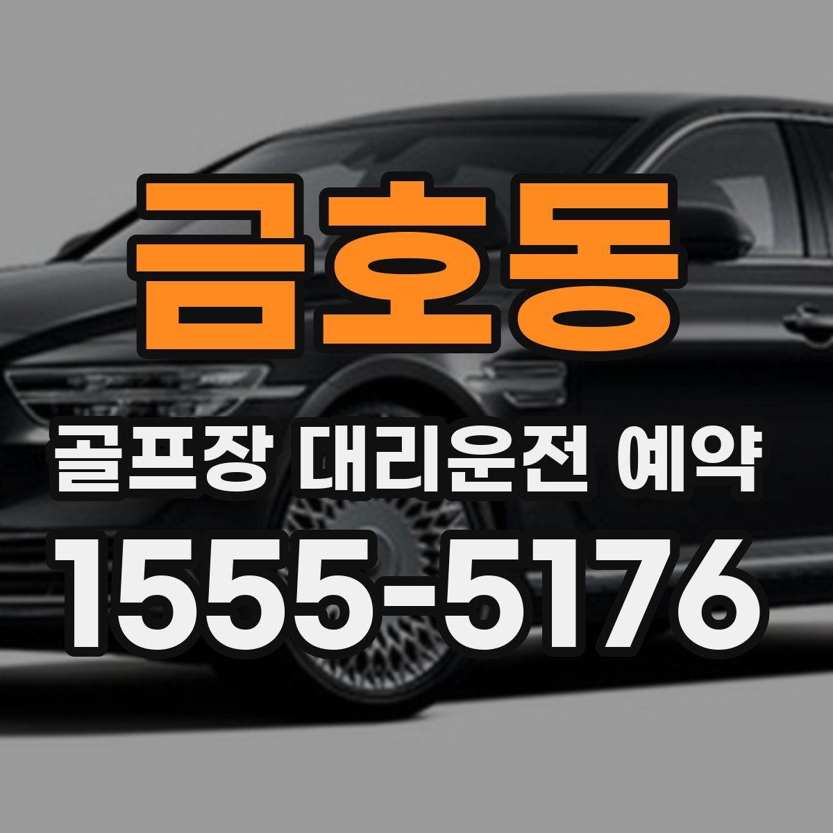 금호동 골프장 대리운전 예약