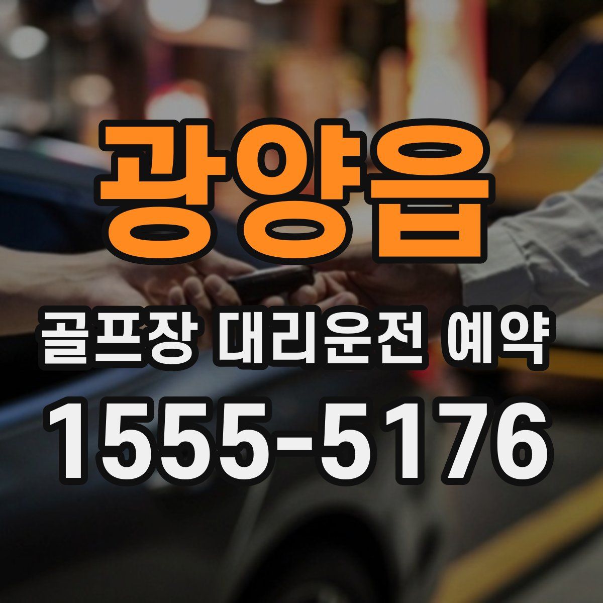 광양읍 골프장 대리운전 예약