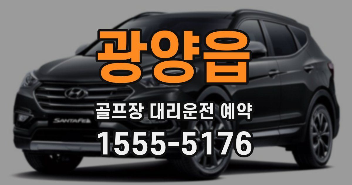 광양읍 골프장 대리운전 예약