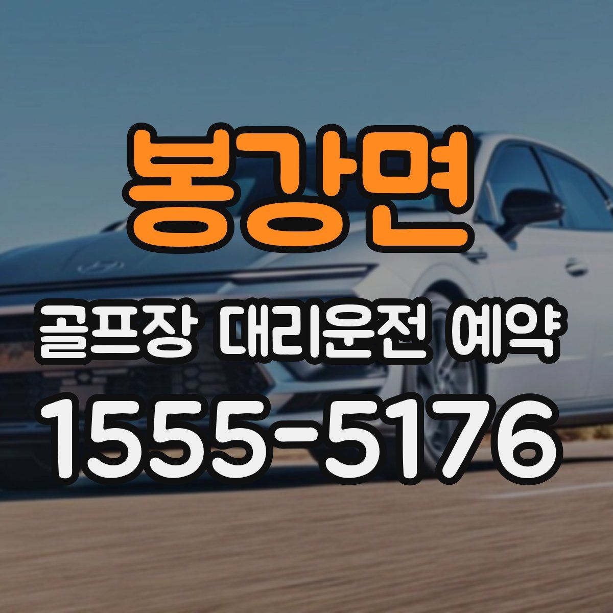 봉강면 골프장 대리운전 예약