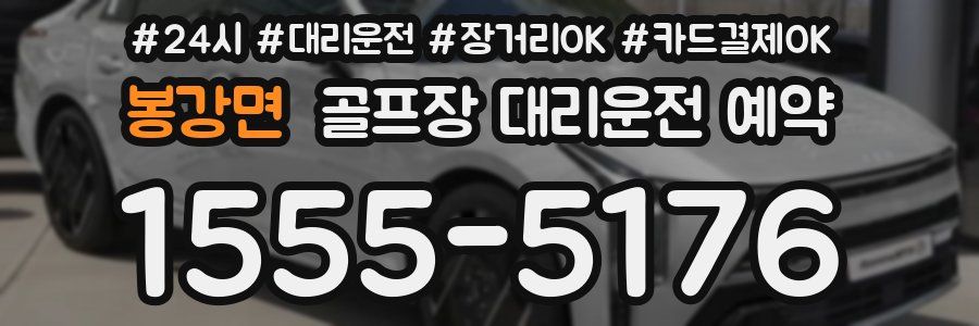 봉강면 골프장 대리운전 예약