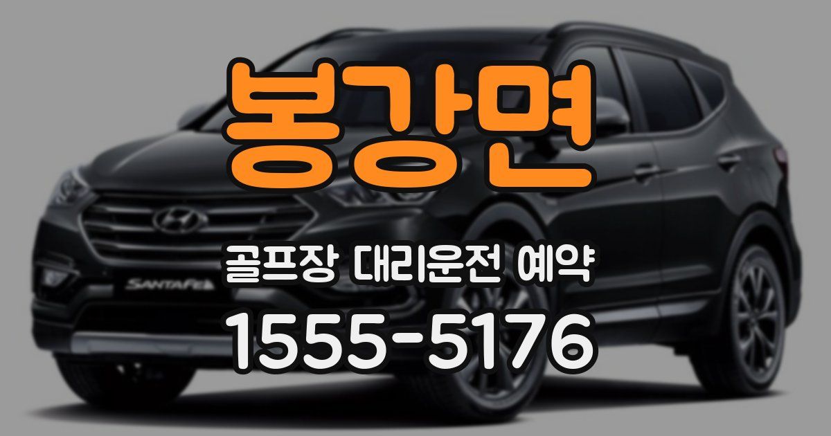 봉강면 골프장 대리운전 예약
