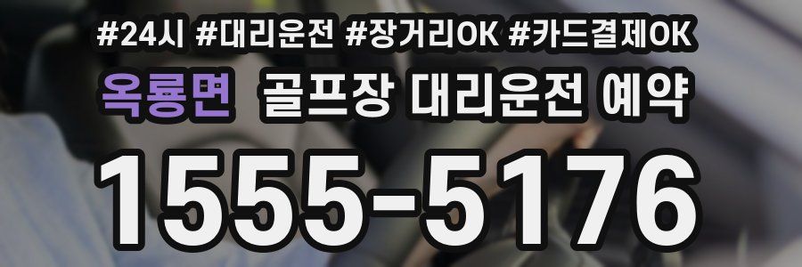 옥룡면 골프장 대리운전 예약