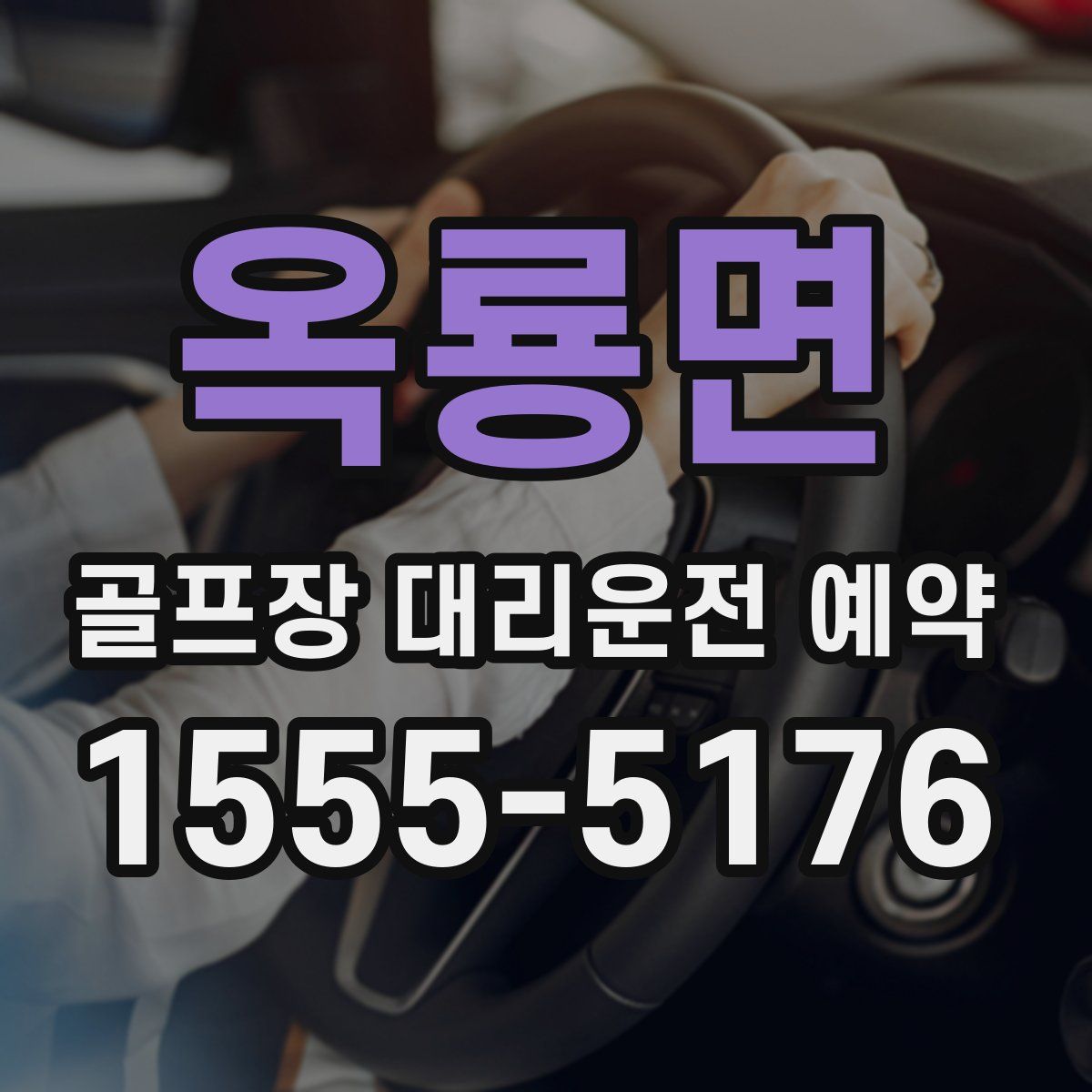 옥룡면 골프장 대리운전 예약