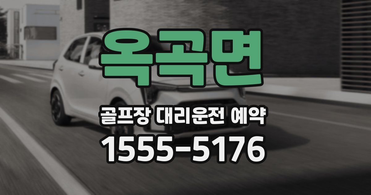 옥곡면 골프장 대리운전 예약