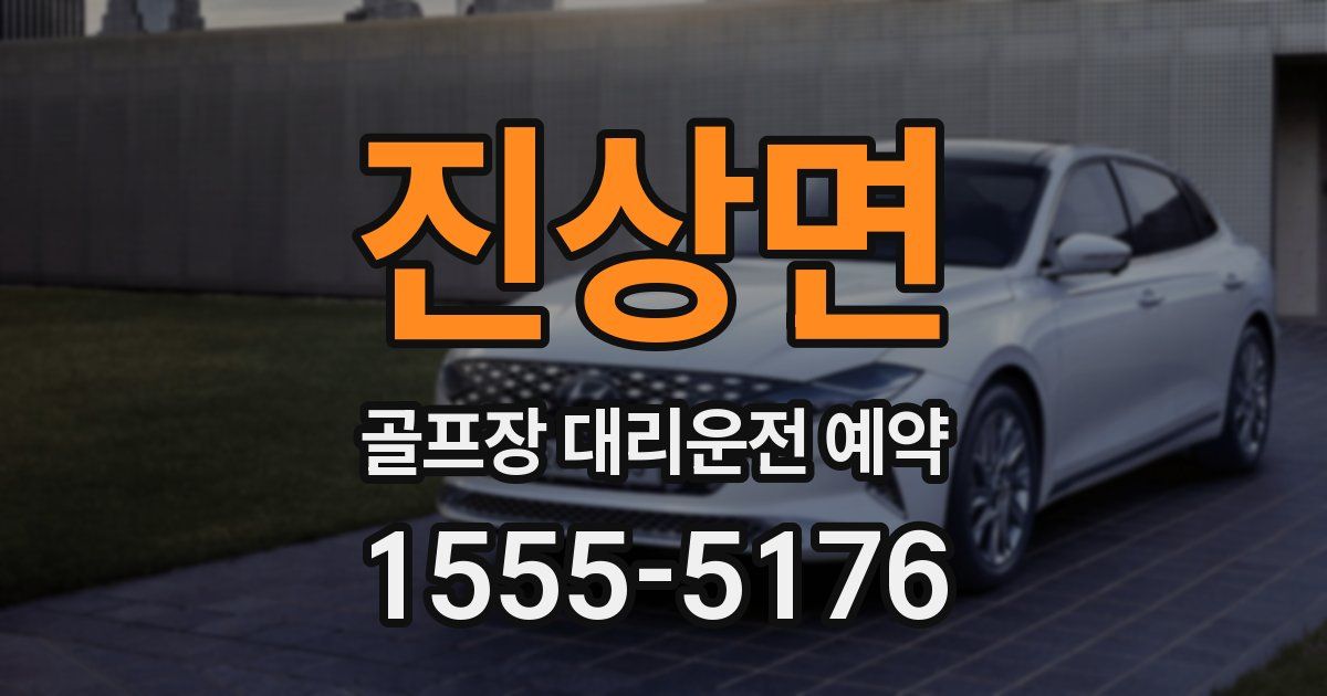 진상면 골프장 대리운전 예약