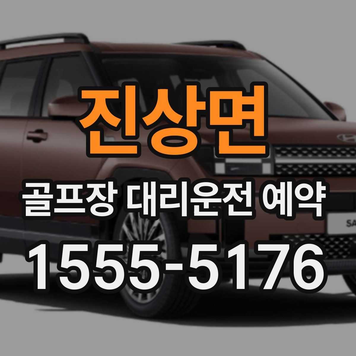 진상면 골프장 대리운전 예약