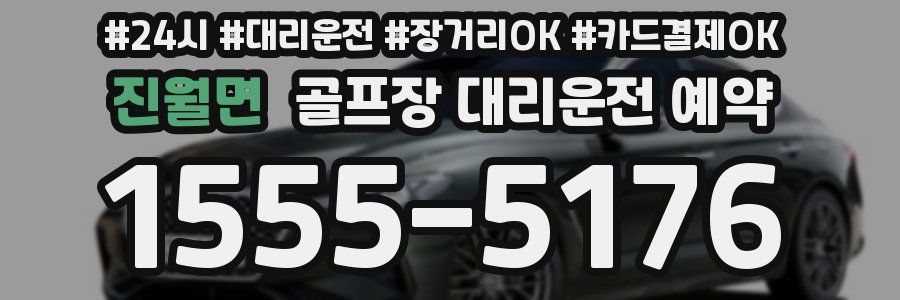 진월면 골프장 대리운전 예약