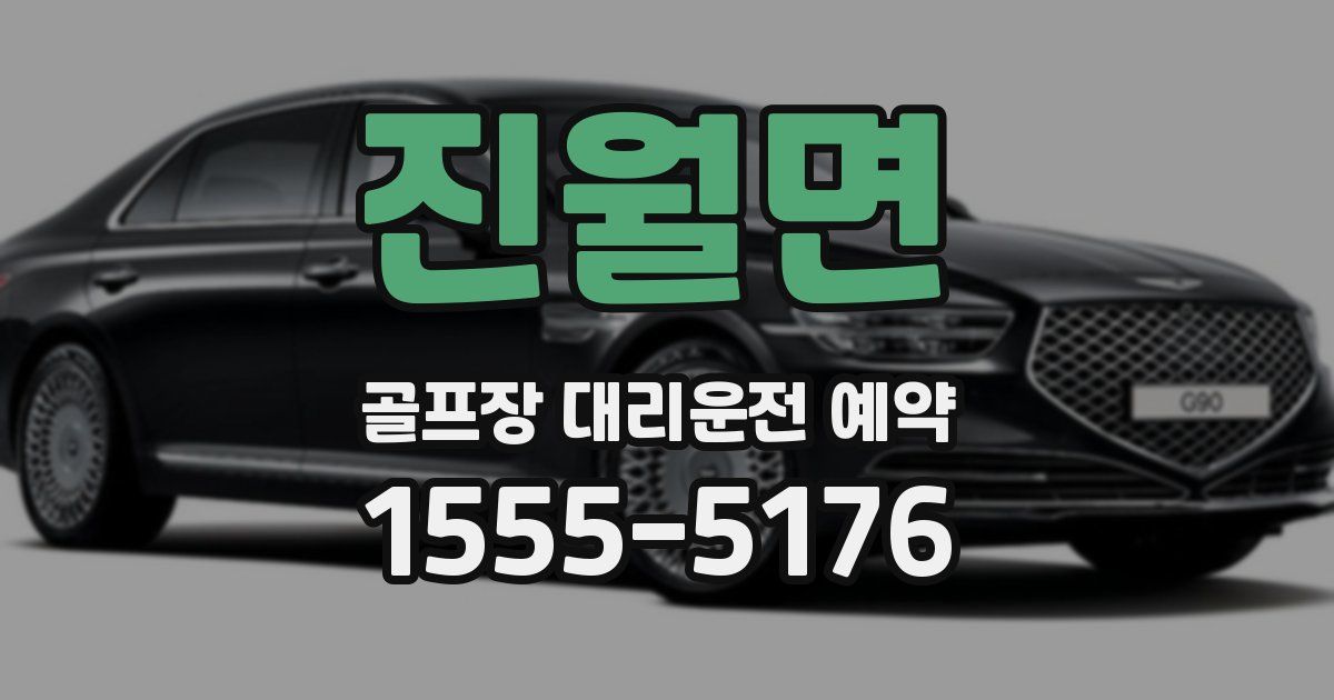 진월면 골프장 대리운전 예약