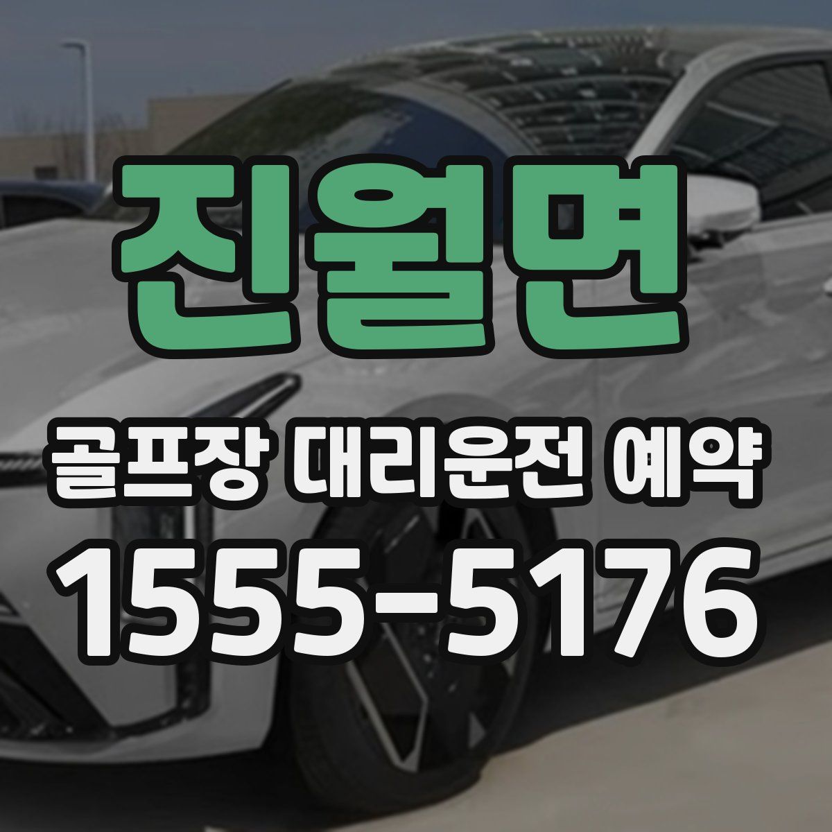 진월면 골프장 대리운전 예약