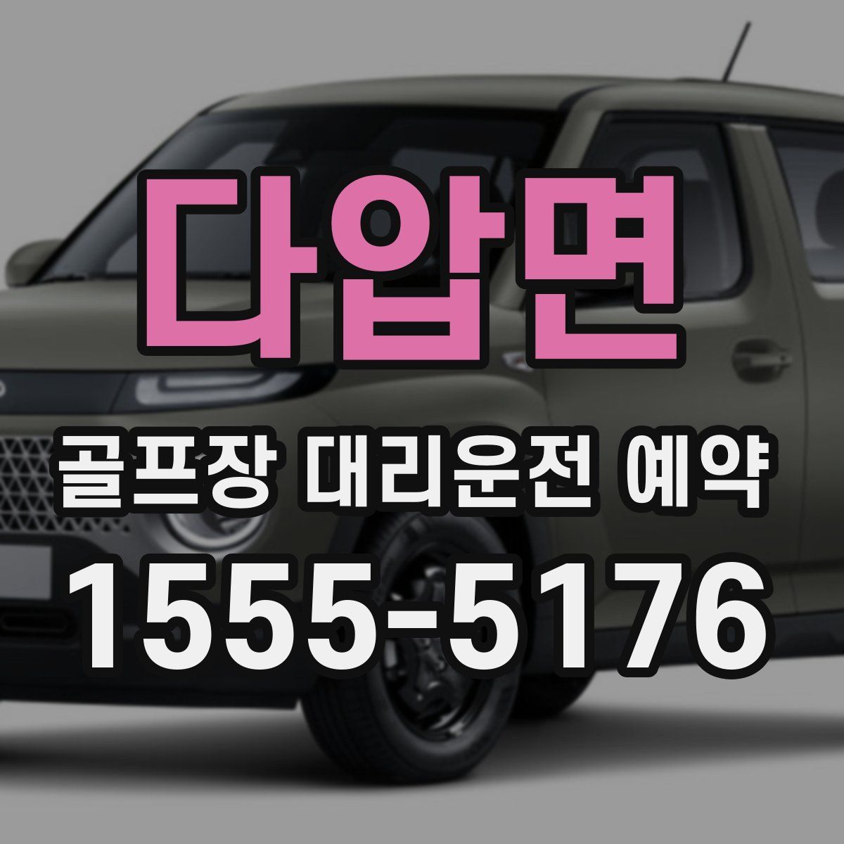 다압면 골프장 대리운전 예약