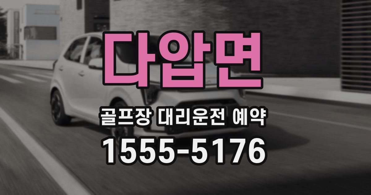 다압면 골프장 대리운전 예약