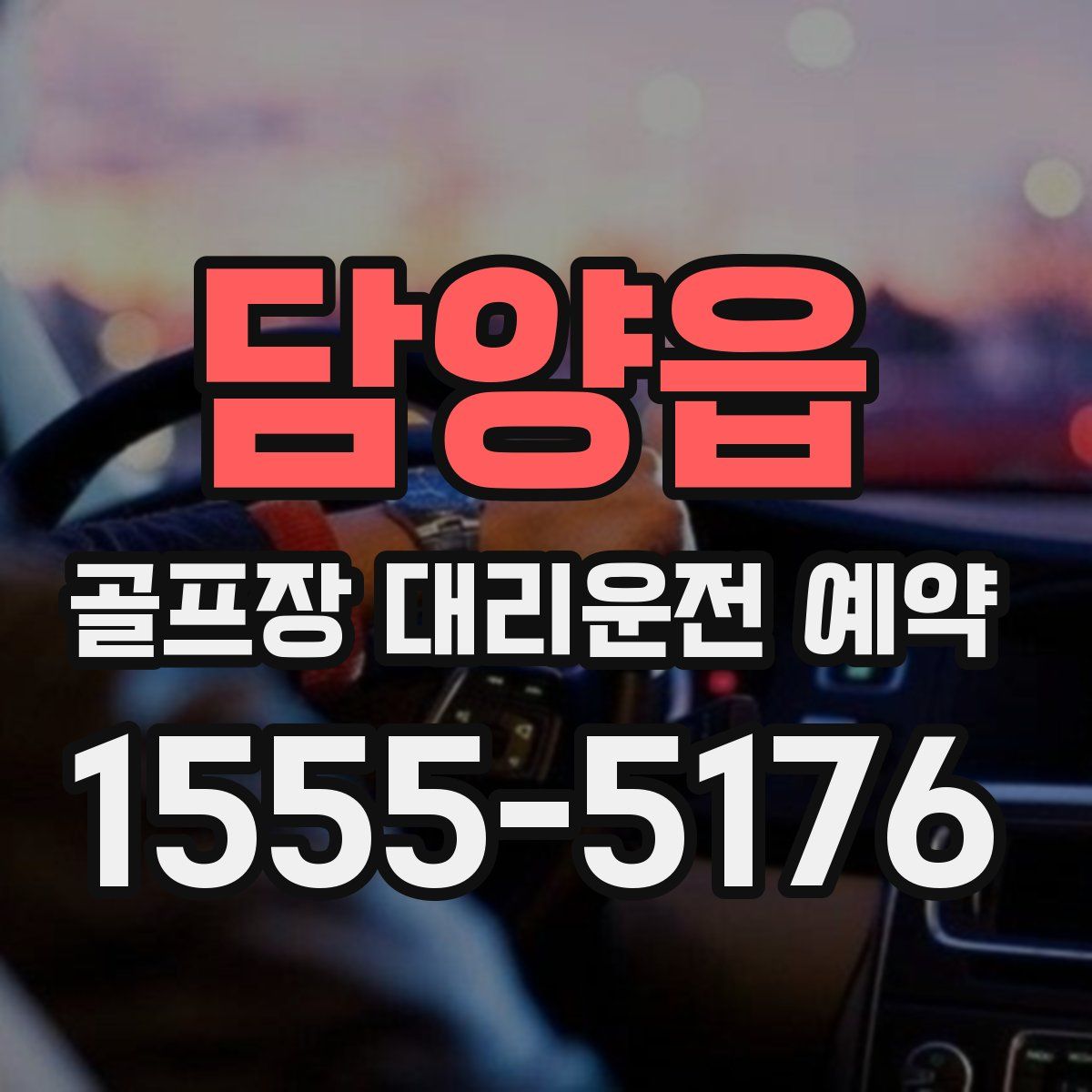담양읍 골프장 대리운전 예약