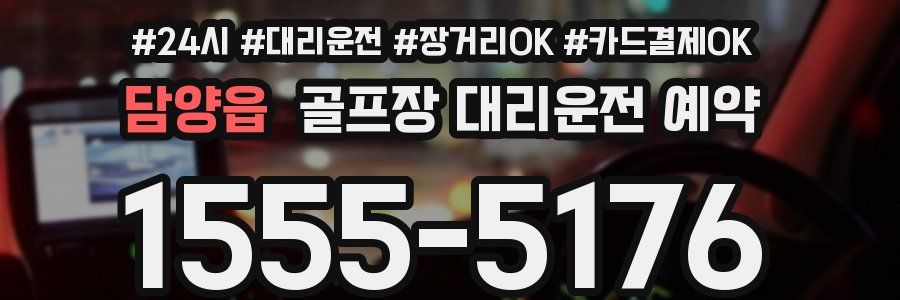 담양읍 골프장 대리운전 예약