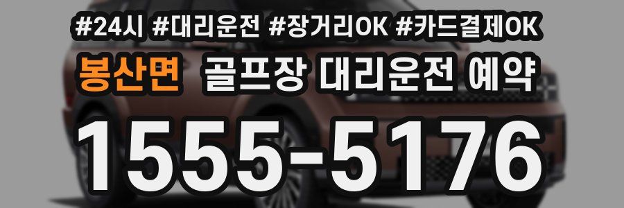 봉산면 골프장 대리운전 예약