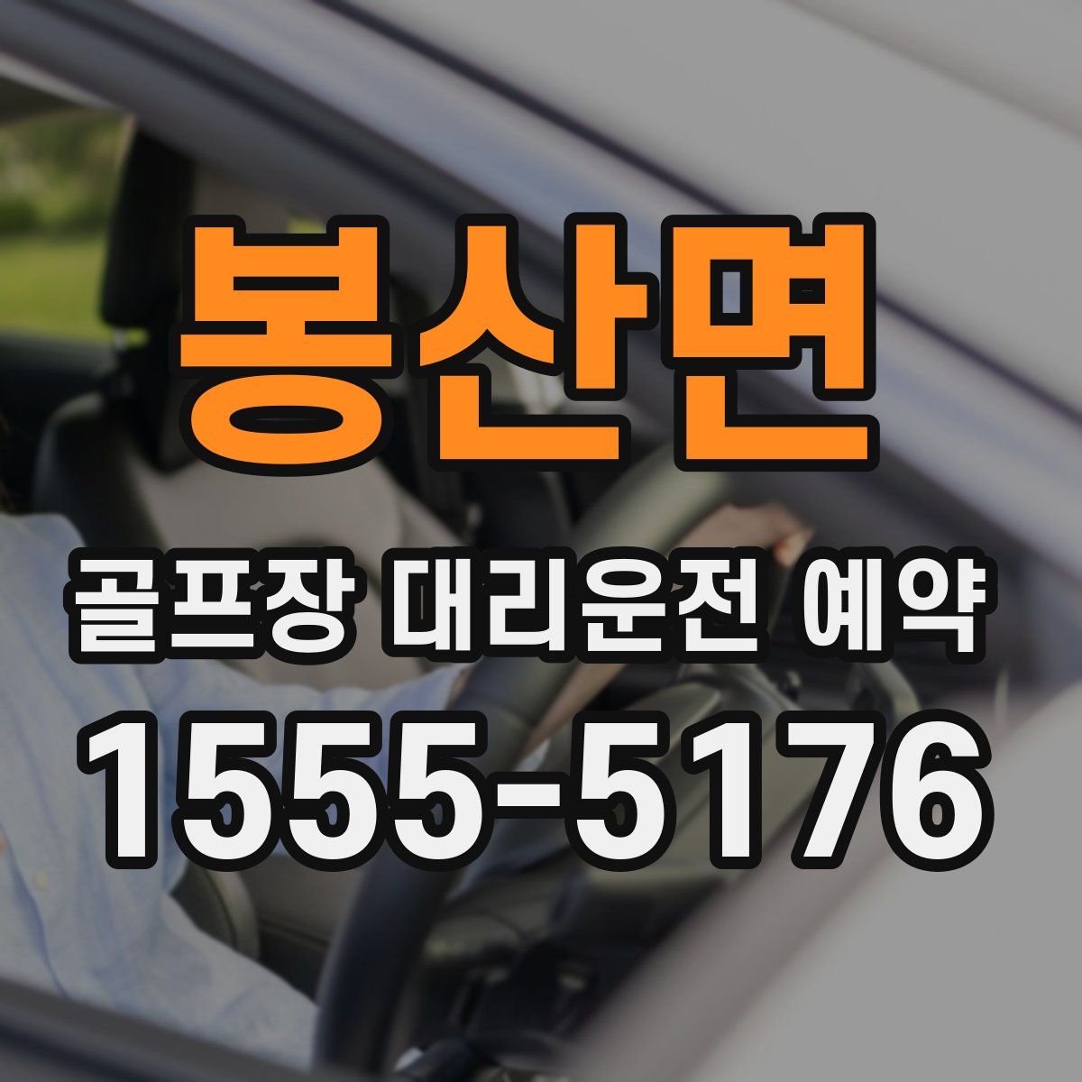 봉산면 골프장 대리운전 예약