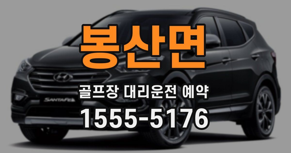 봉산면 골프장 대리운전 예약