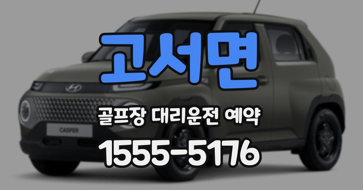 고서면 골프장 대리운전 예약