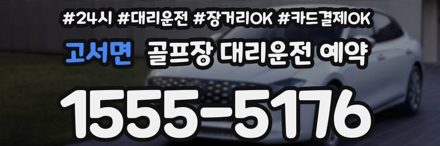 고서면 골프장 대리운전 예약
