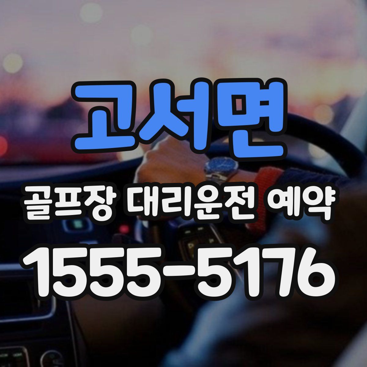 고서면 골프장 대리운전 예약