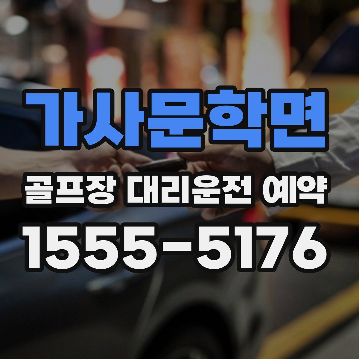 가사문학면 골프장 대리운전 예약