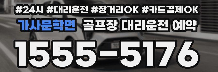 가사문학면 골프장 대리운전 예약