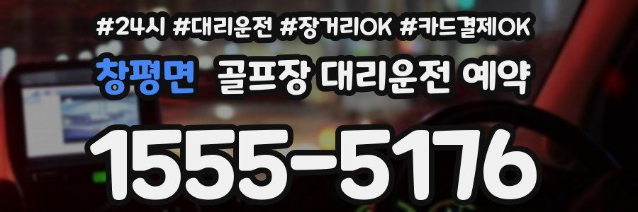 창평면 골프장 대리운전 예약