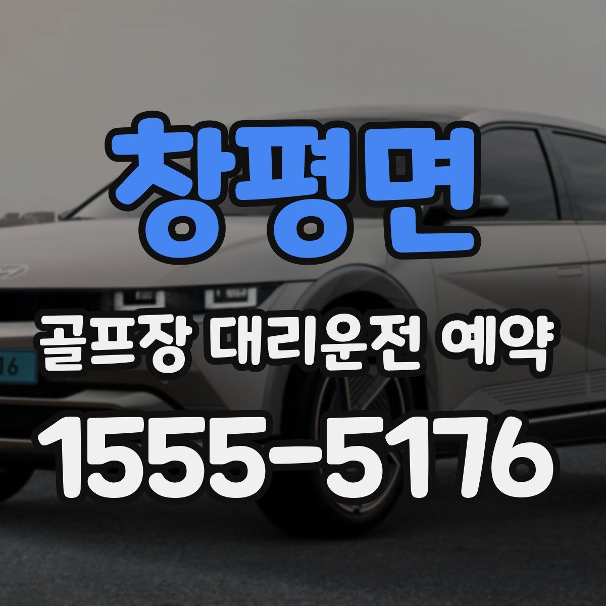 창평면 골프장 대리운전 예약