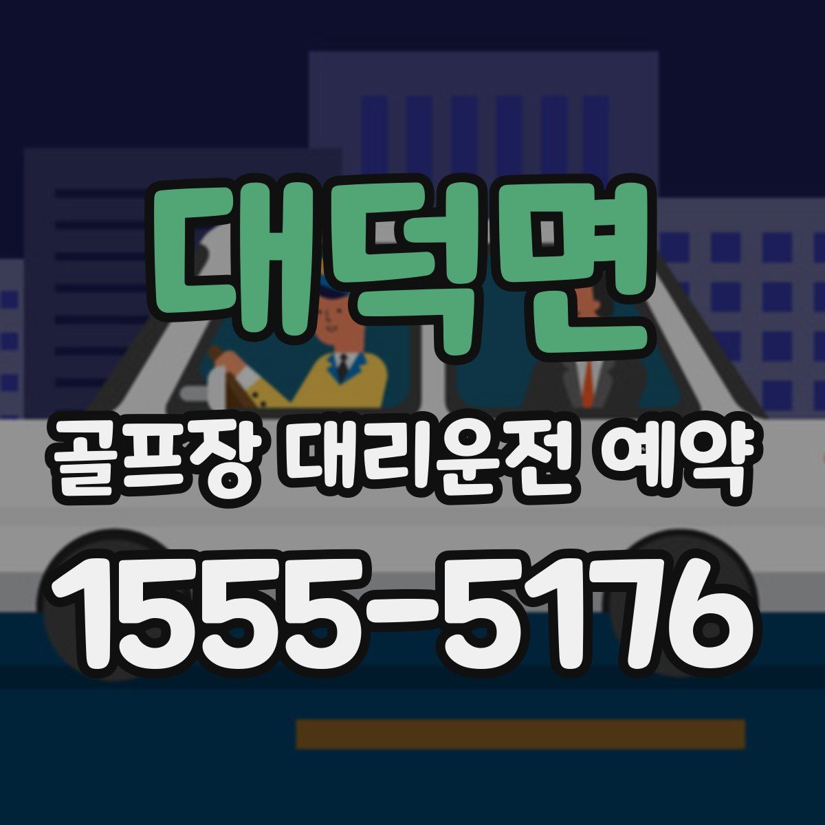 대덕면 골프장 대리운전 예약