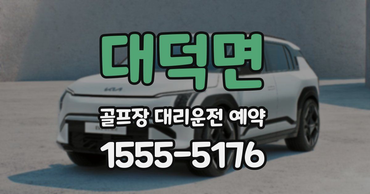 대덕면 골프장 대리운전 예약