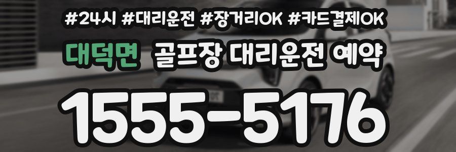 대덕면 골프장 대리운전 예약