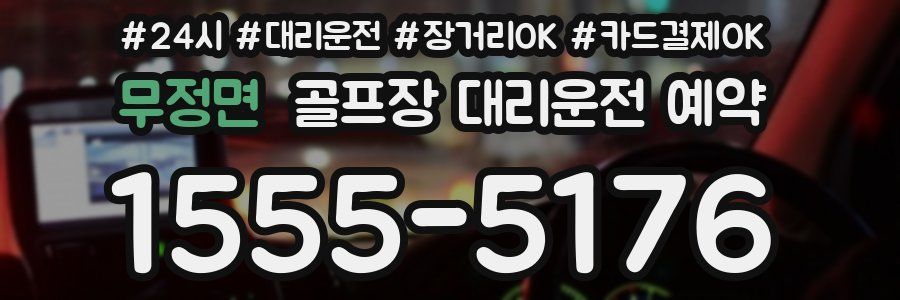 무정면 골프장 대리운전 예약
