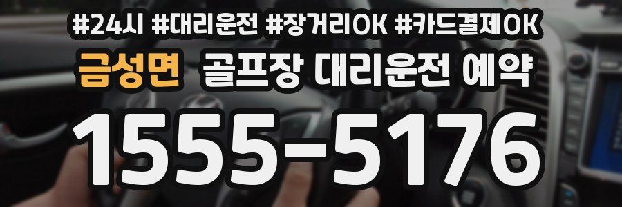 금성면 골프장 대리운전 예약