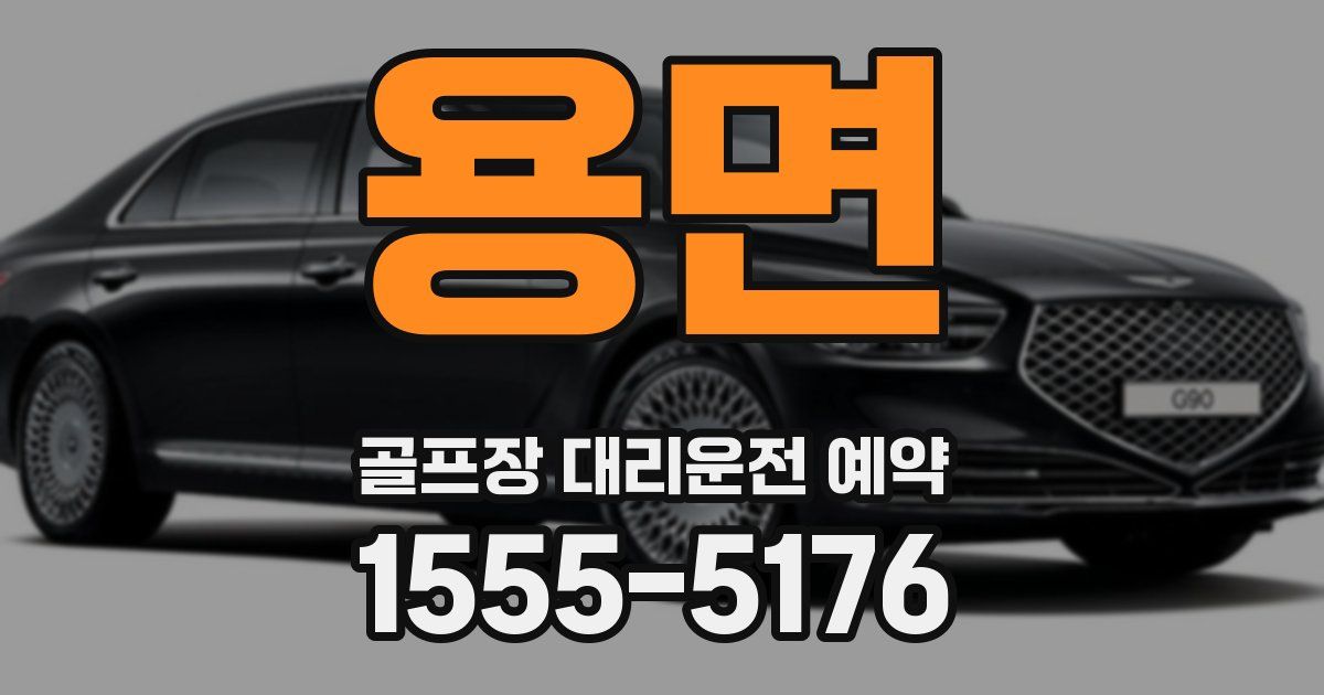 용면 골프장 대리운전 예약