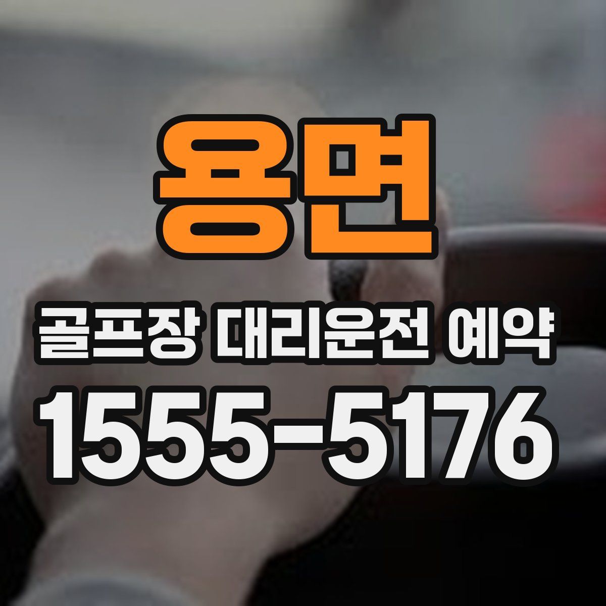 용면 골프장 대리운전 예약