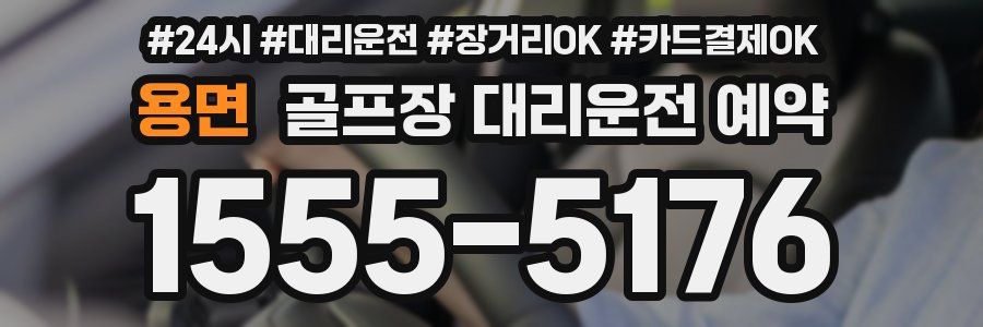 용면 골프장 대리운전 예약