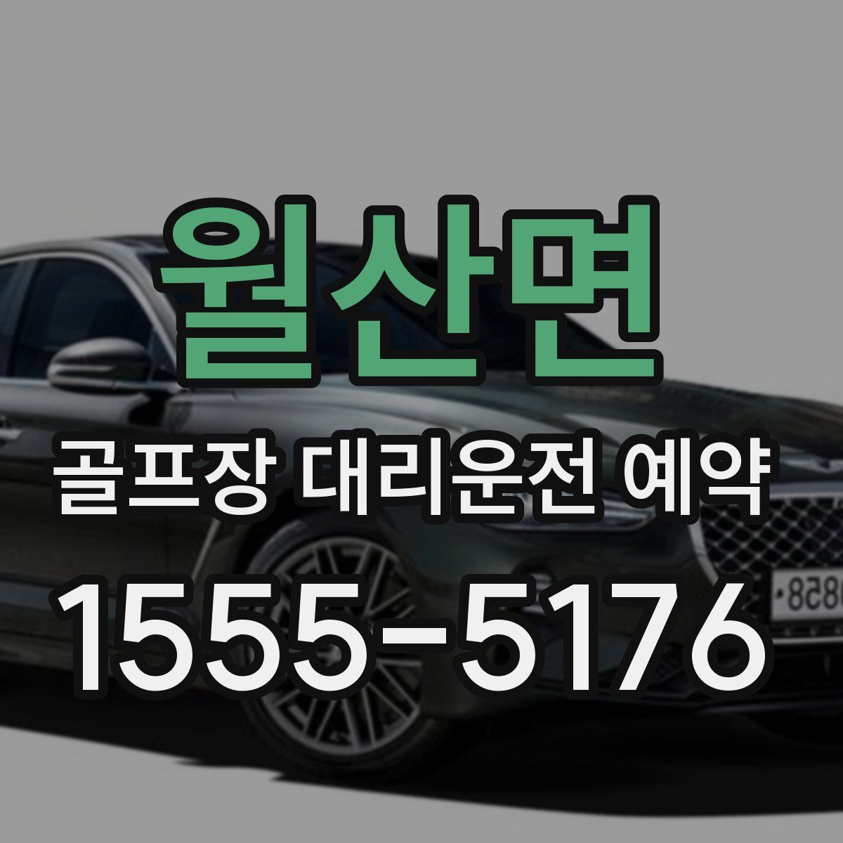월산면 골프장 대리운전 예약