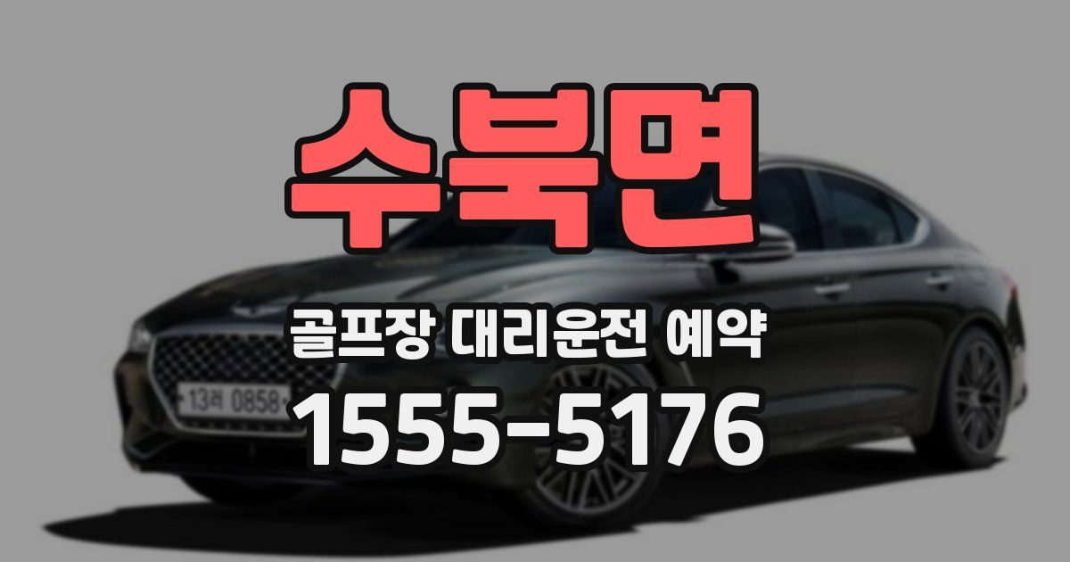 수북면 골프장 대리운전 예약