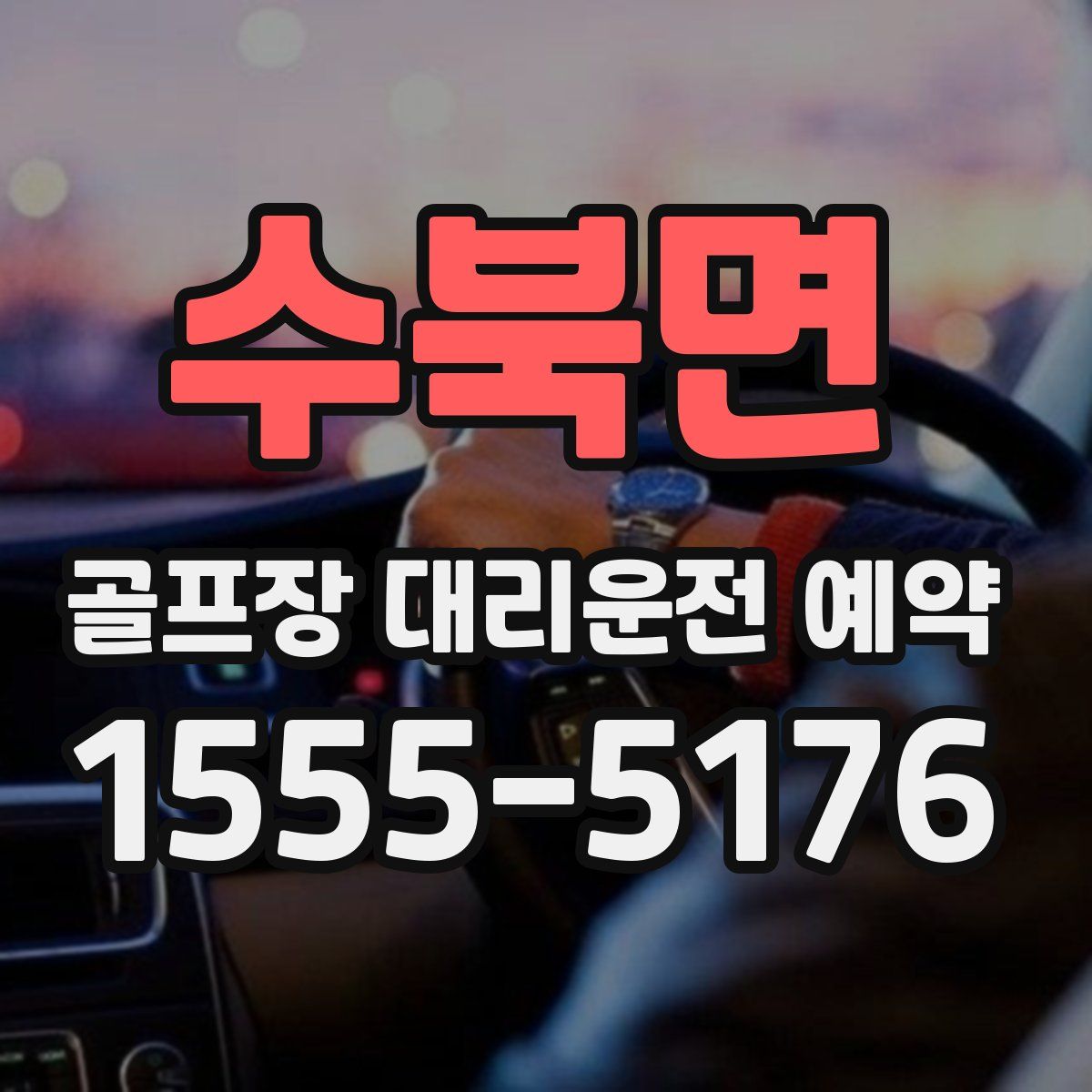 수북면 골프장 대리운전 예약