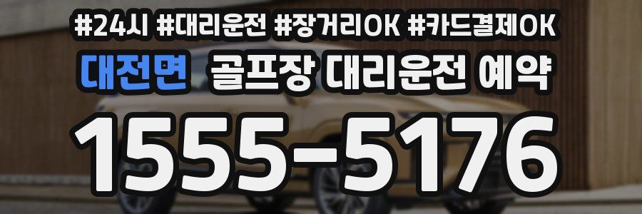 대전면 골프장 대리운전 예약