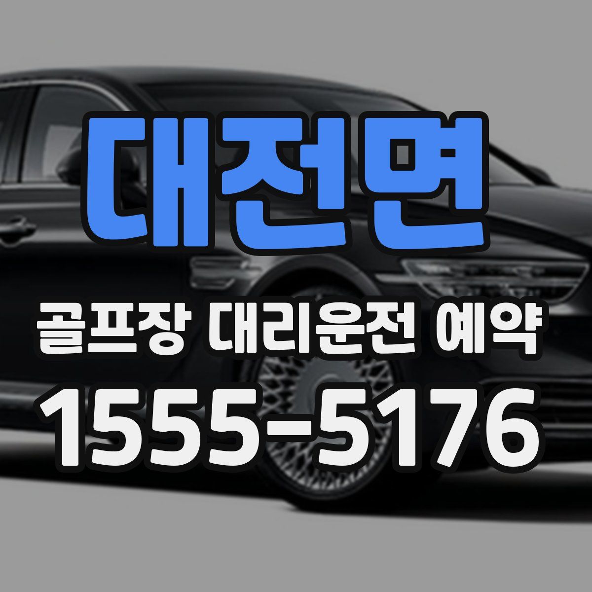 대전면 골프장 대리운전 예약